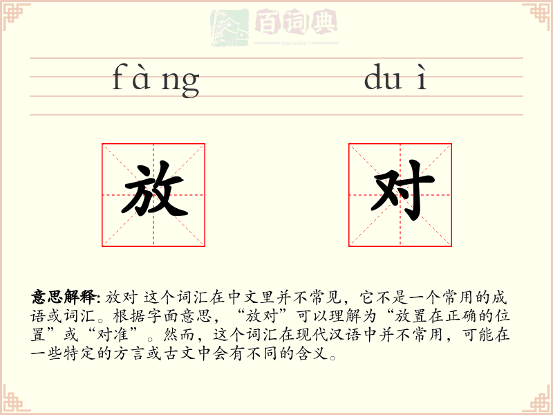 放对
