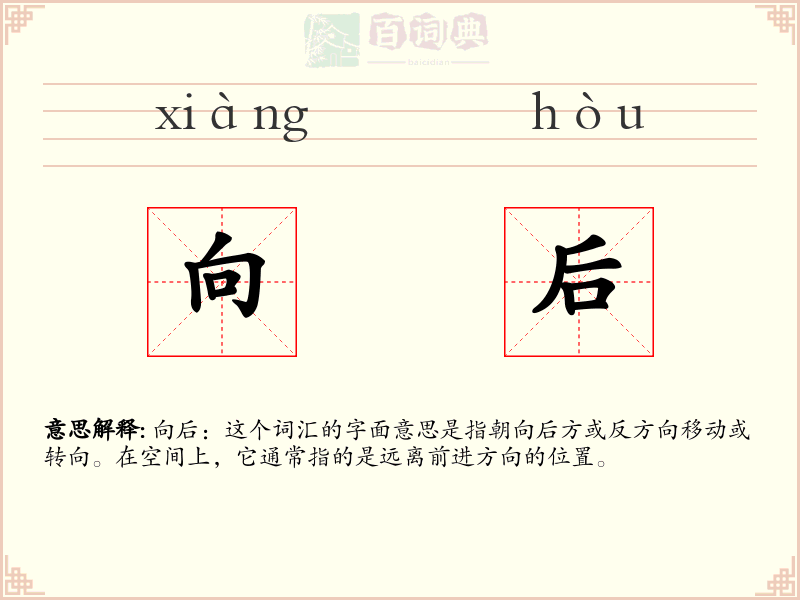 向后