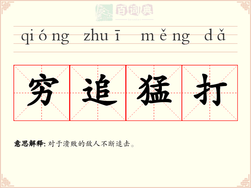 穷追猛打