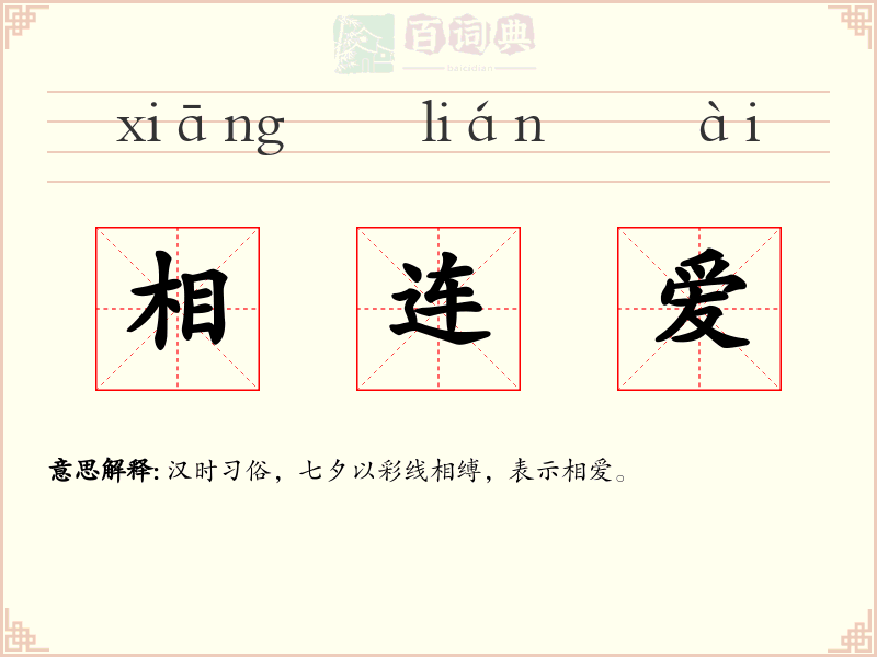 相连爱
