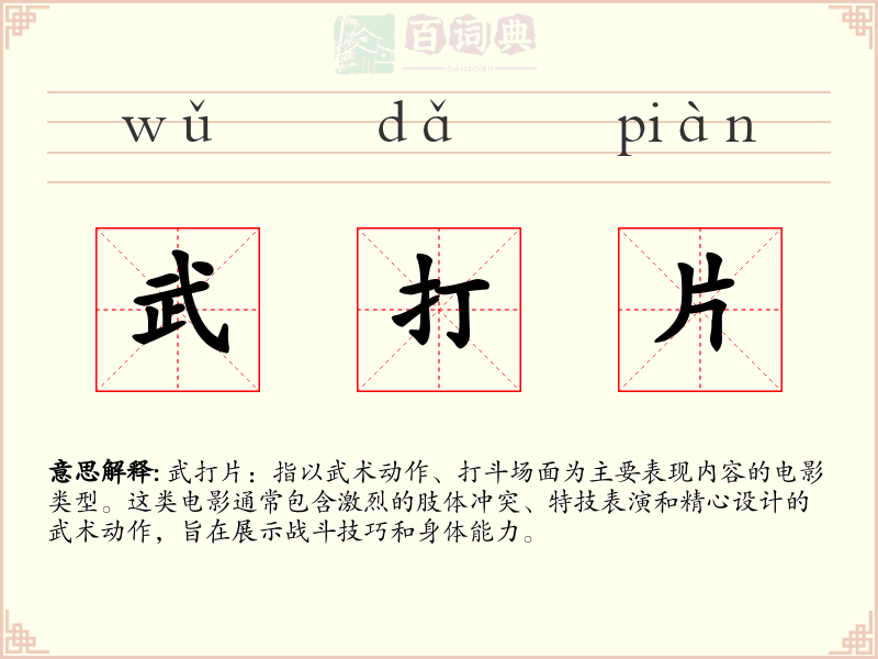 武打片
