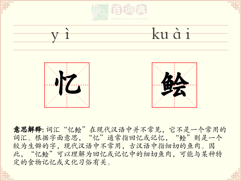 忆鲙