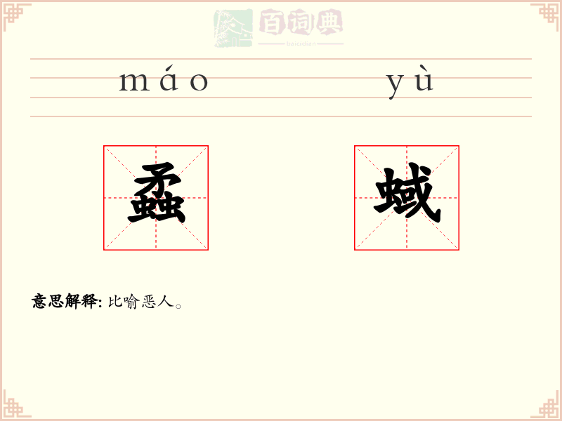 蟊蜮