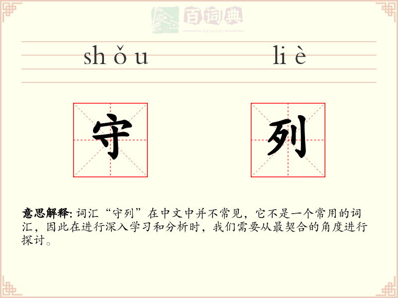 守列