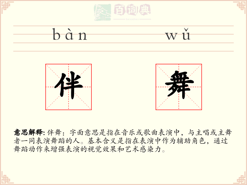 伴舞