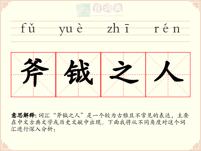 斧钺之人