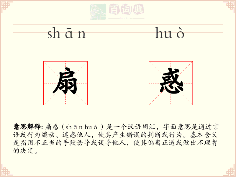 扇惑