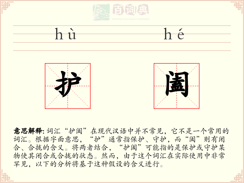 护阖