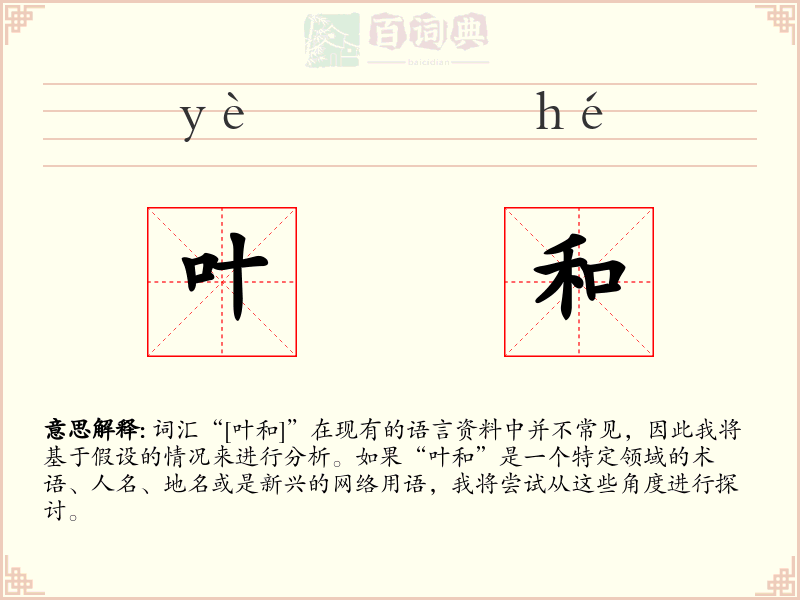叶和