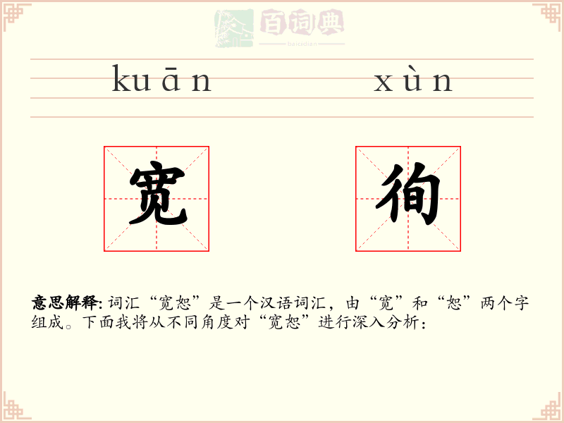 宽徇