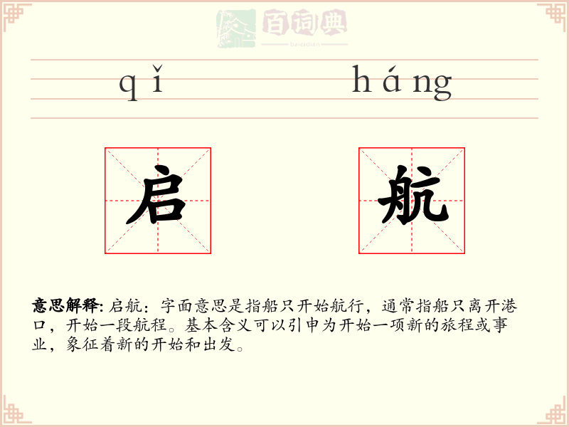 启航