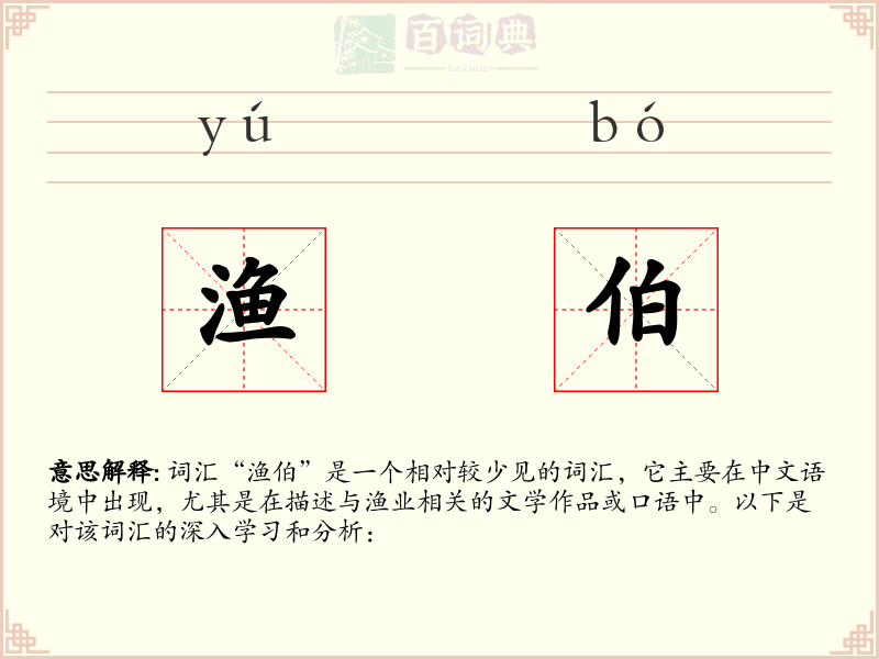 渔伯