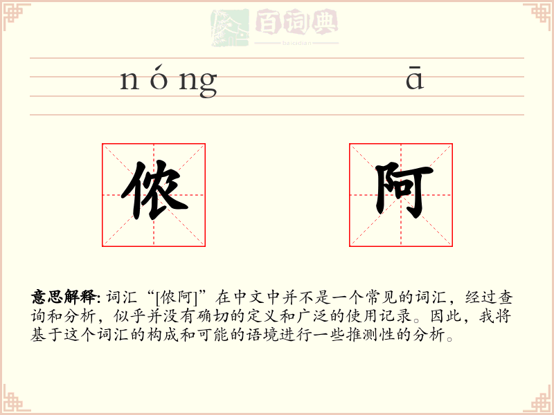 侬阿