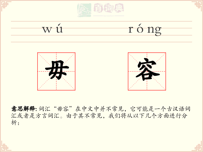 毋容