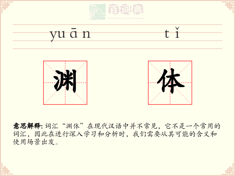 渊体