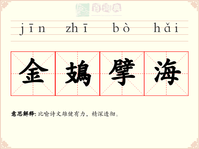 金鳷擘海