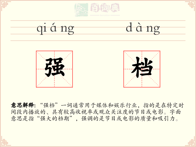强档