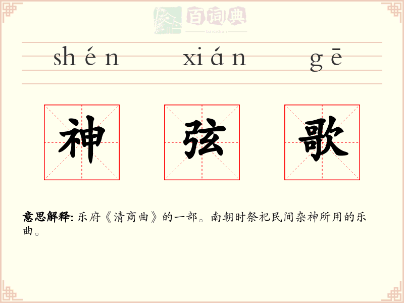 神弦歌