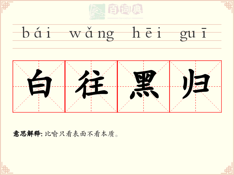 白往黑归