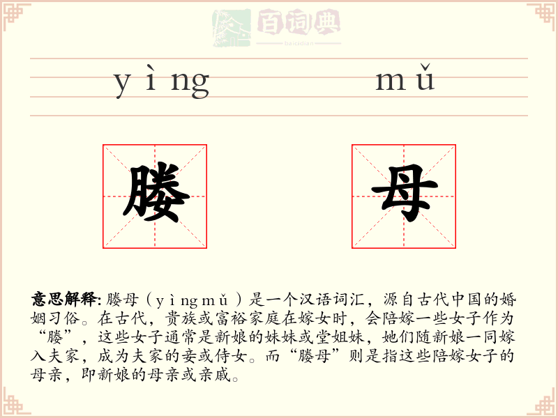 媵母