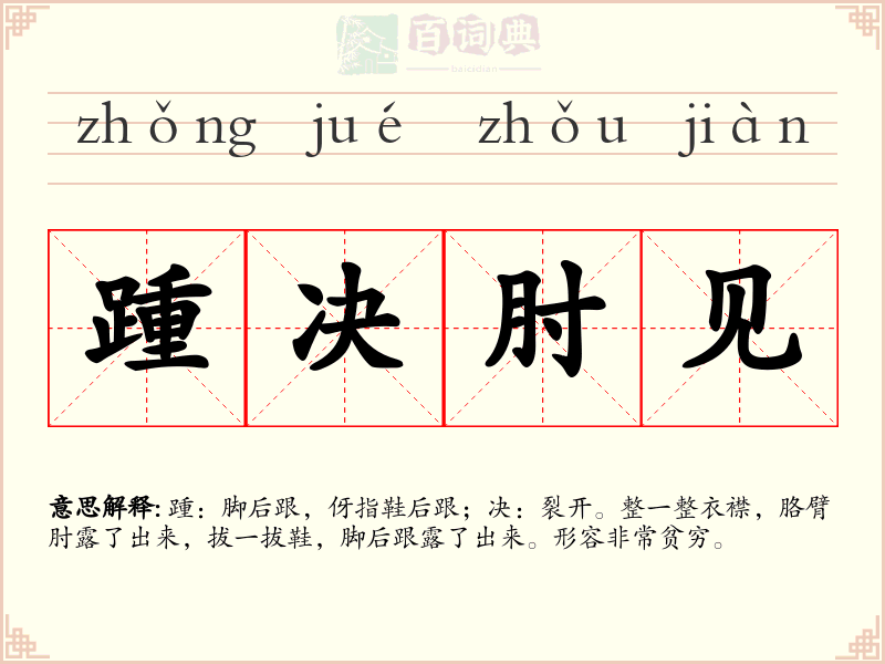踵决肘见