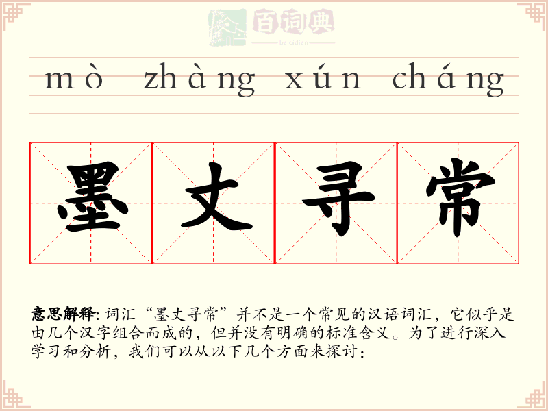 墨丈寻常