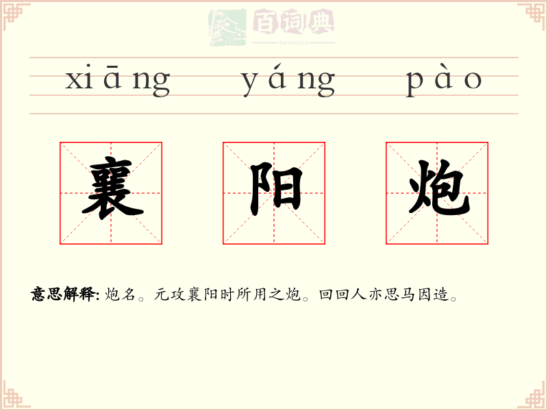 襄阳炮