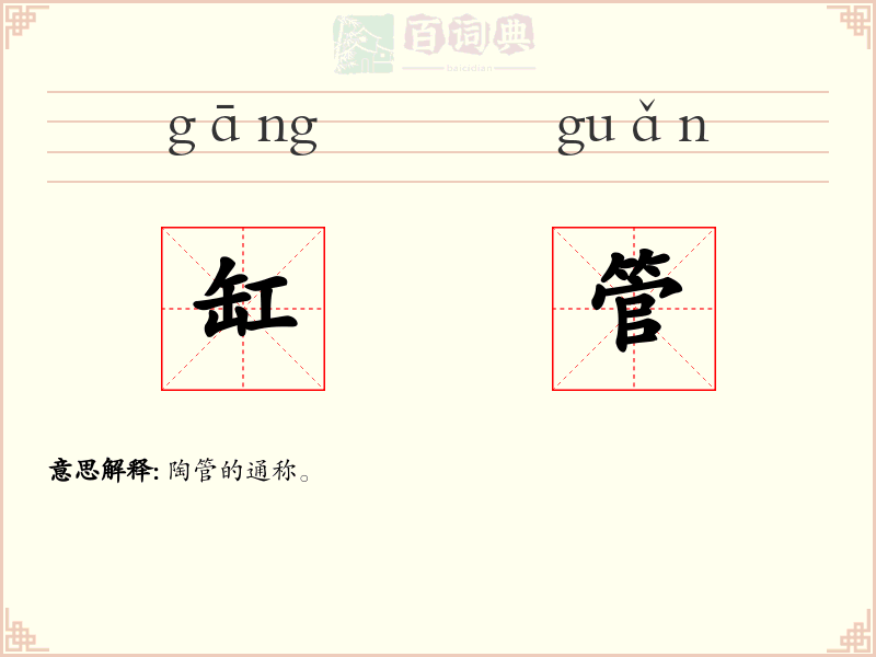 缸管