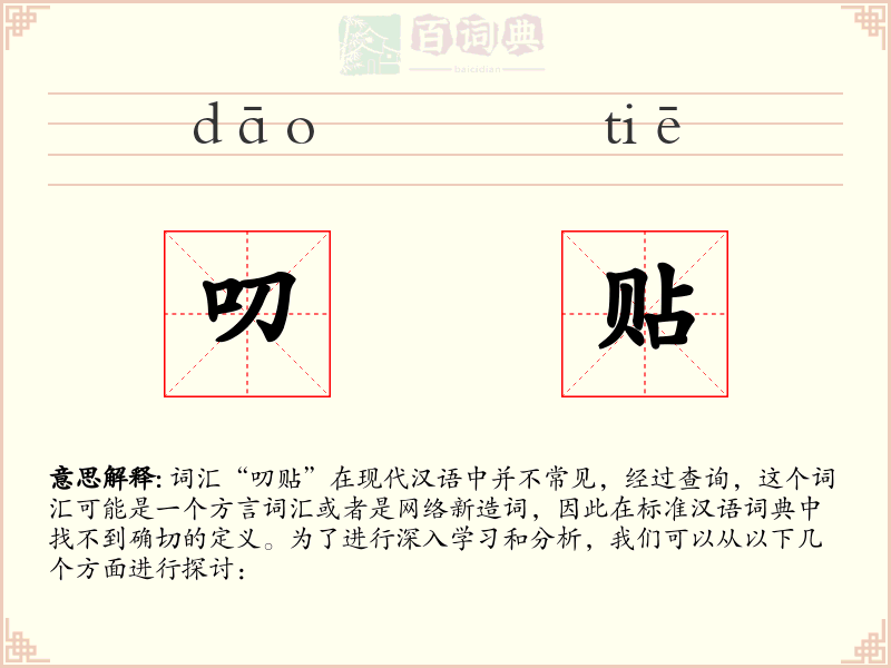 叨贴