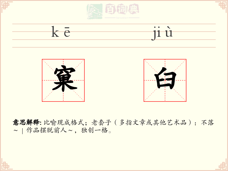 窠臼