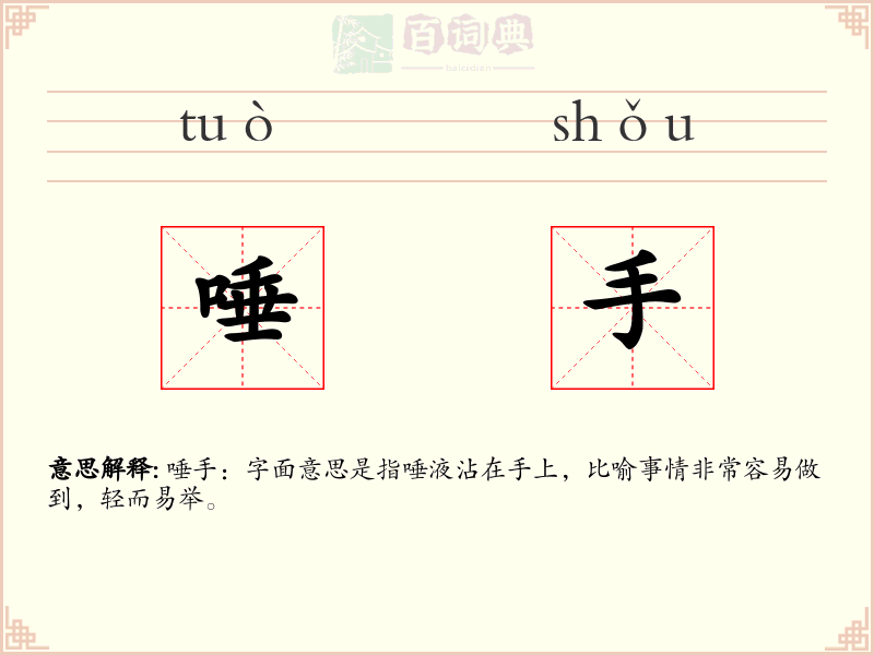 唾手