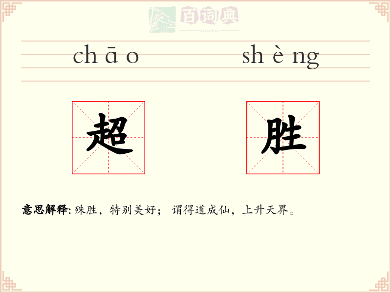 超胜