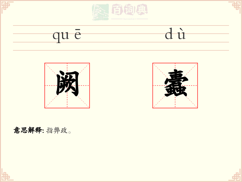 阙蠹