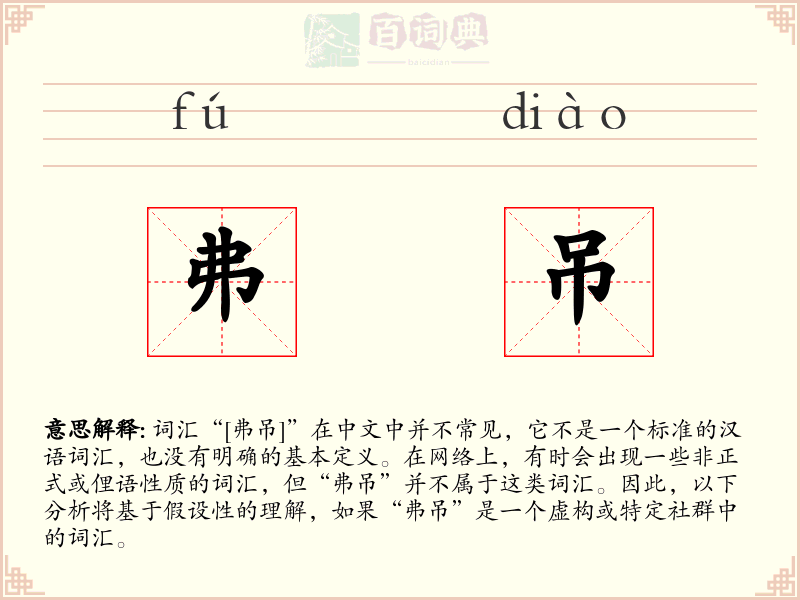 弗吊