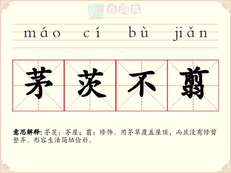 茅茨不翦