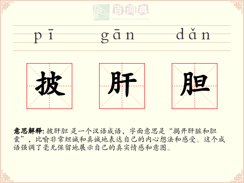 披肝胆