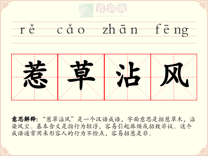 惹草沾风
