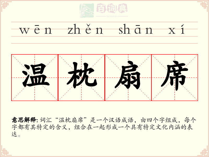 温枕扇席
