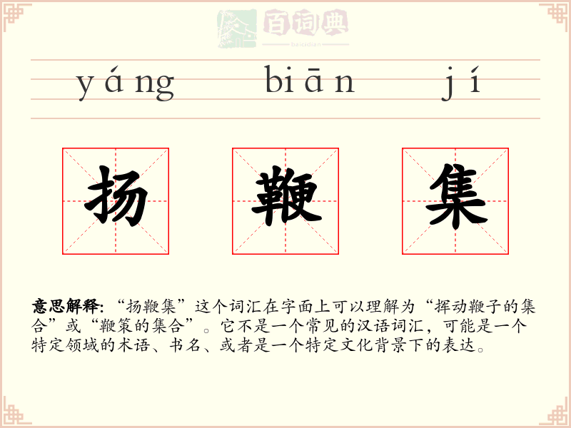 扬鞭集