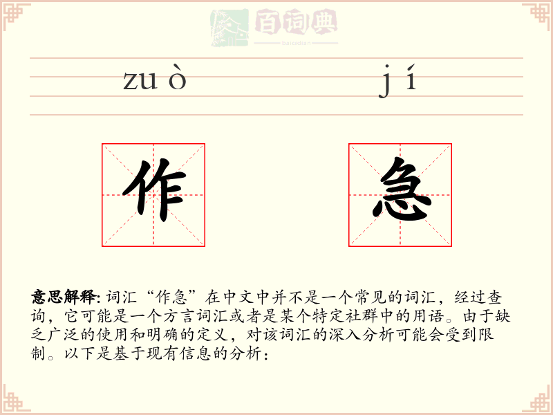作急