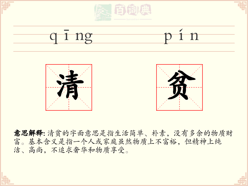 清贫