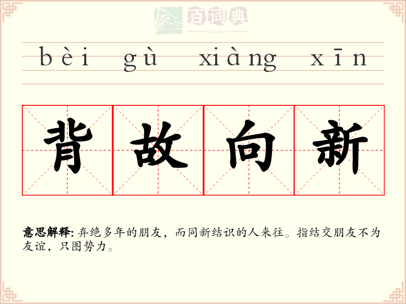 背故向新