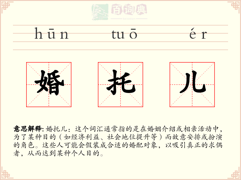 婚托儿