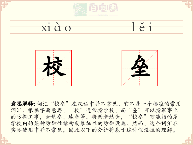 校垒