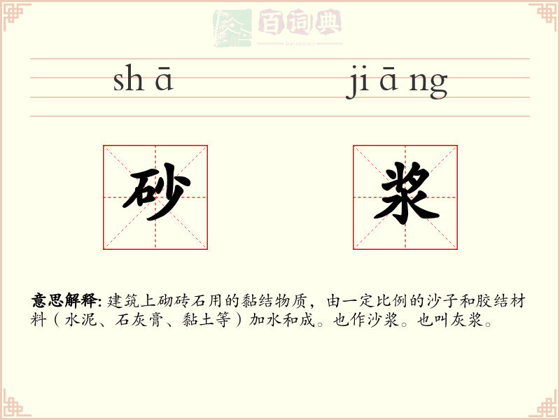 砂浆