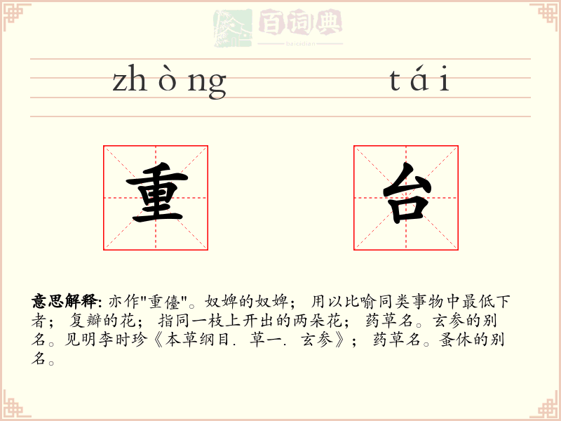 重台