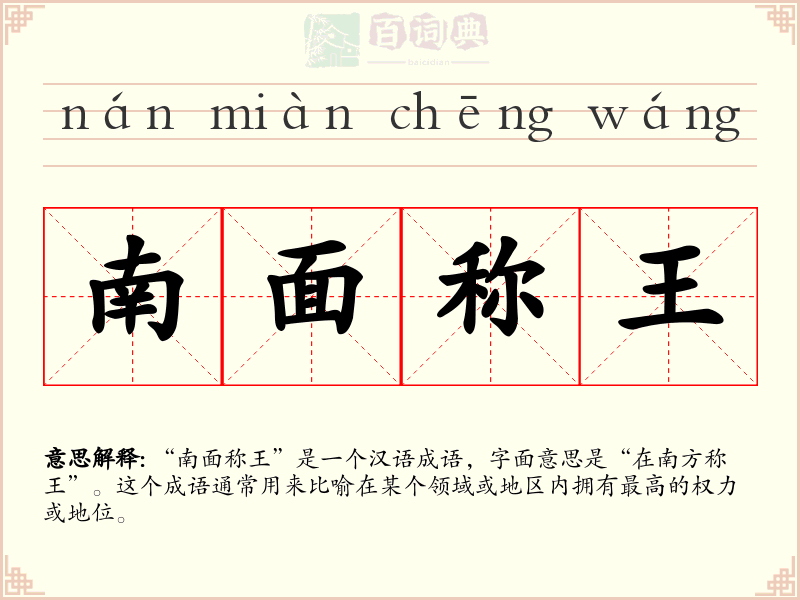 南面称王