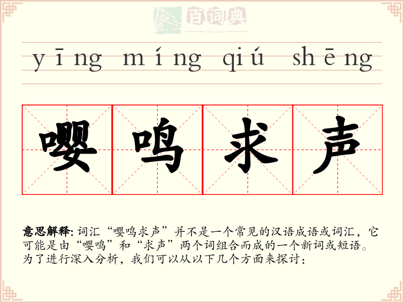 嘤鸣求声