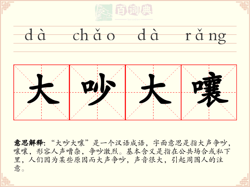 大吵大嚷