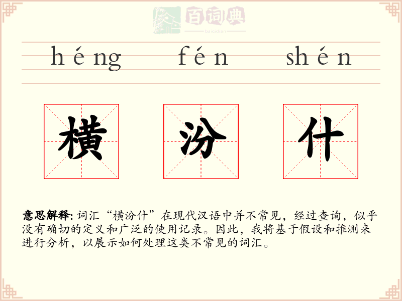 横汾什